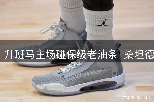 升班马主场碰保级老油条 桑坦德竞技西甲首胜要凉？